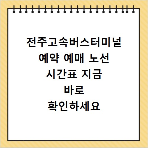 전주고속버스터미널 예약 예매 노선 시간표 지금 바로 확인하세요