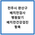 전주시 완산구 배치전검사 병원찾기 배치전건강검진 항목 비용조회