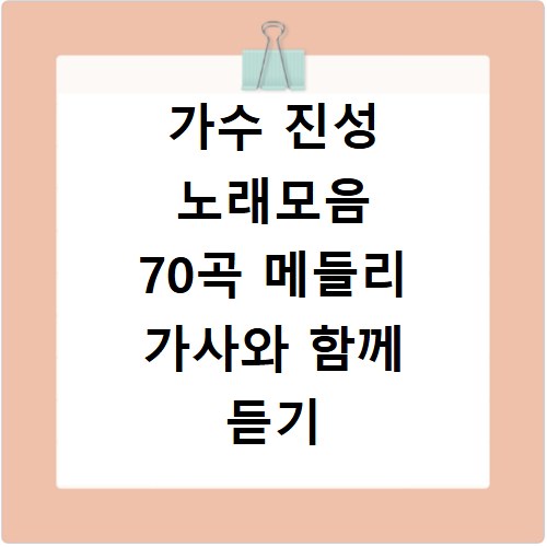 가수 진성 노래모음 70곡 메들리 가사와 함께 듣기