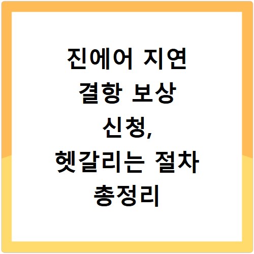 진에어 지연 결항 보상 신청, 헷갈리는 절차 총정리