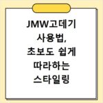 JMW고데기 사용법, 초보도 쉽게 따라하는 스타일링 비법