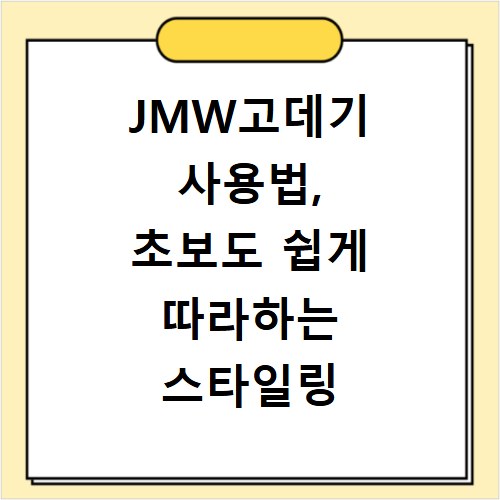 JMW고데기 사용법, 초보도 쉽게 따라하는 스타일링 비법