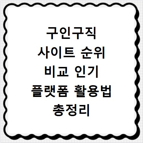 구인구직 사이트 순위 비교 인기 플랫폼 활용법 총정리