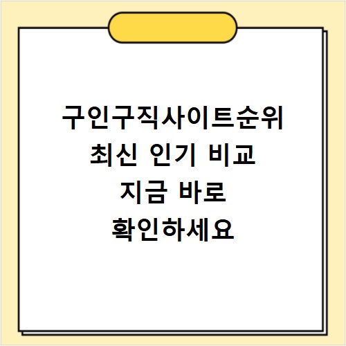구인구직사이트순위 최신 인기 비교 지금 바로 확인하세요