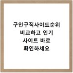 구인구직사이트순위 비교하고 인기 사이트 바로 확인하세요