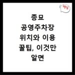 종묘 공영주차장 위치와 이용 꿀팁, 이것만 알면 헤매지 않아요