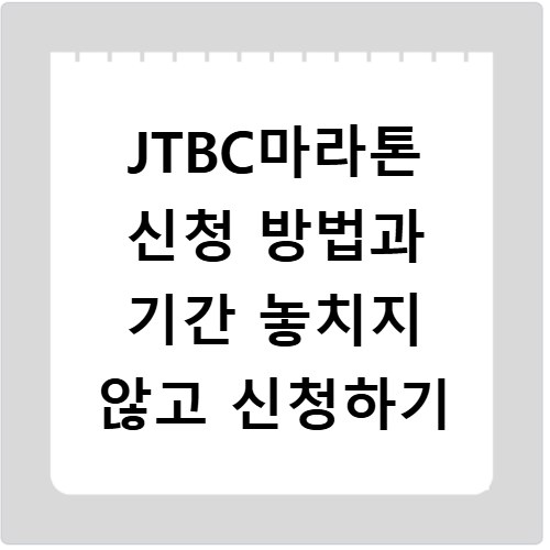 JTBC마라톤 신청 방법과 기간 놓치지 않고 신청하기