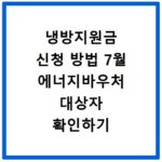 냉방지원금 신청 방법 7월 에너지바우처 대상자 확인하기