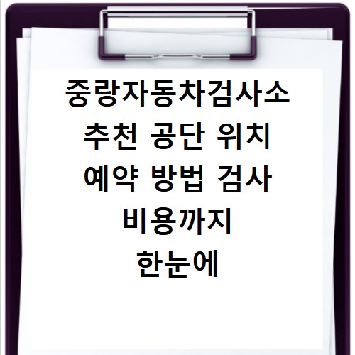 중랑자동차검사소 추천 공단 위치 예약 방법 검사 비용까지 한눈에