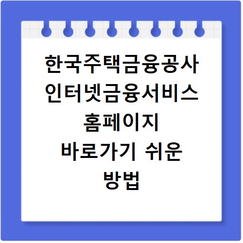 한국주택금융공사 인터넷금융서비스 홈페이지 바로가기 쉬운 방법
