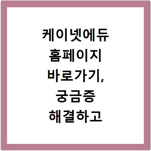 케이넷에듀 홈페이지 바로가기, 궁금증 해결하고 바로 접속하세요