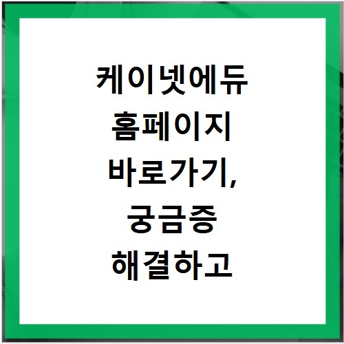 케이넷에듀 홈페이지 바로가기, 궁금증 해결하고 바로 접속하세요
