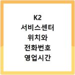 K2 서비스센터 위치와 전화번호 영업시간 AS신청 방법