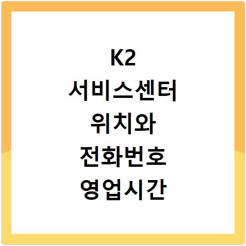 K2 서비스센터 위치와 전화번호 영업시간 AS신청 방법