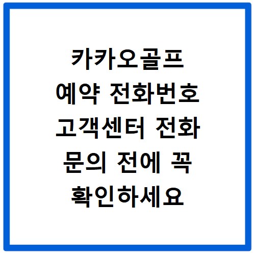 카카오골프 예약 전화번호 고객센터 전화 문의 전에 꼭 확인하세요