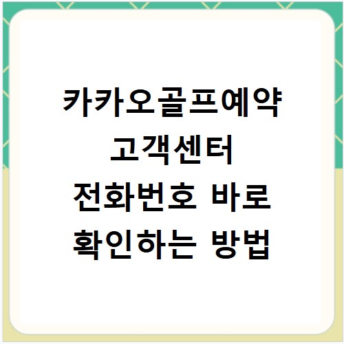 카카오골프예약 고객센터 전화번호 바로 확인하는 방법