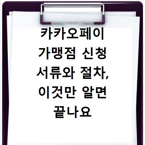 카카오페이 가맹점 신청 서류와 절차, 이것만 알면 끝나요