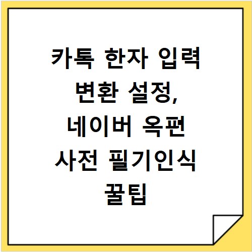 카톡 한자 입력 변환 설정, 네이버 옥편 사전 필기인식 꿀팁