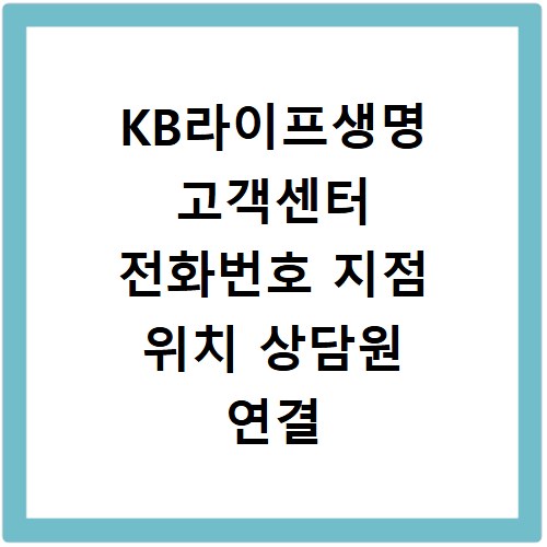 KB라이프생명 고객센터 전화번호 지점 위치 상담원 연결 방법 총정리