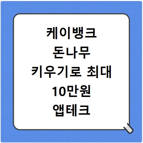 케이뱅크 돈나무 키우기로 최대 10만원 앱테크 방법 알아보기