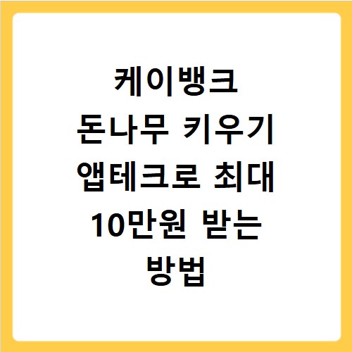 케이뱅크 돈나무 키우기 앱테크로 최대 10만원 받는 방법
