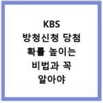 KBS 방청신청 당첨 확률 높이는 비법과 꼭 알아야 할 주의사항