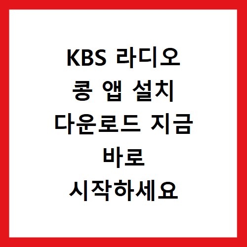 KBS 라디오 콩 앱 설치 다운로드 지금 바로 시작하세요