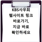 KBS사우회 웹사이트 링크 바로가기, 지금 바로 확인하세요