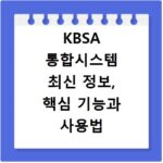 KBSA 통합시스템 최신 정보, 핵심 기능과 사용법 총정리