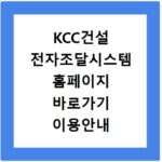 KCC건설 전자조달시스템 홈페이지 바로가기 이용안내