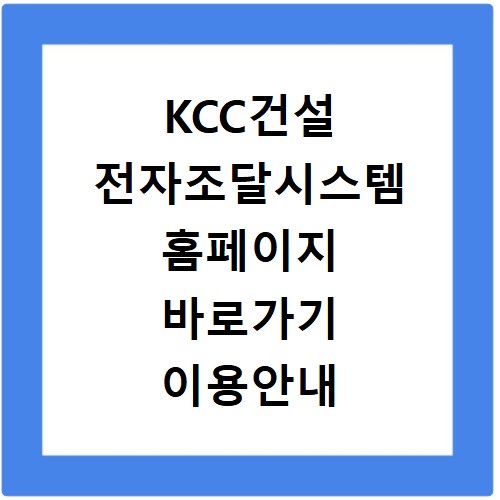 KCC건설 전자조달시스템 홈페이지 바로가기 이용안내