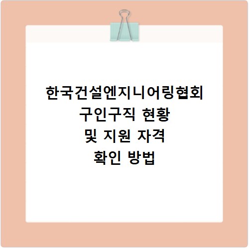한국건설엔지니어링협회 구인구직 현황 및 지원 자격 확인 방법