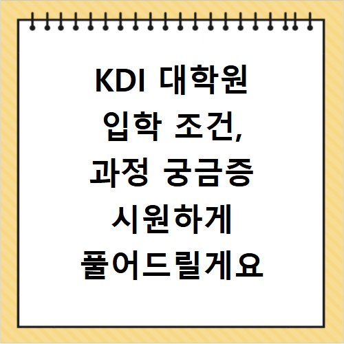 KDI 대학원 입학 조건, 과정 궁금증 시원하게 풀어드릴게요