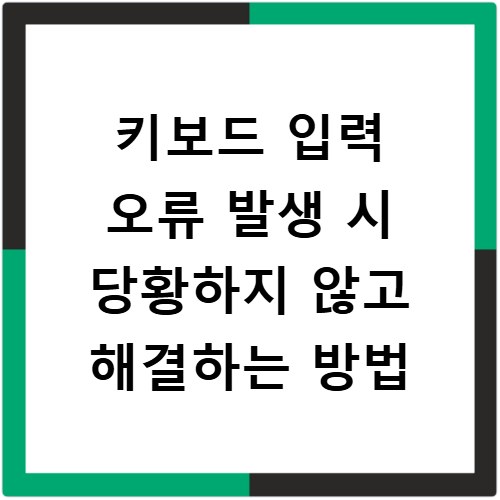 키보드 입력 오류 발생 시 당황하지 않고 해결하는 방법