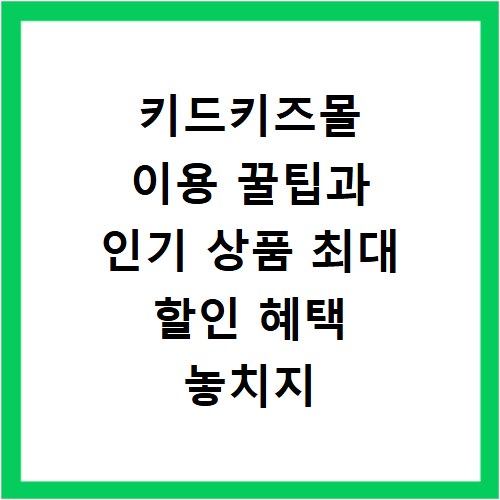 키드키즈몰 이용 꿀팁과 인기 상품 최대 할인 혜택 놓치지 마세요