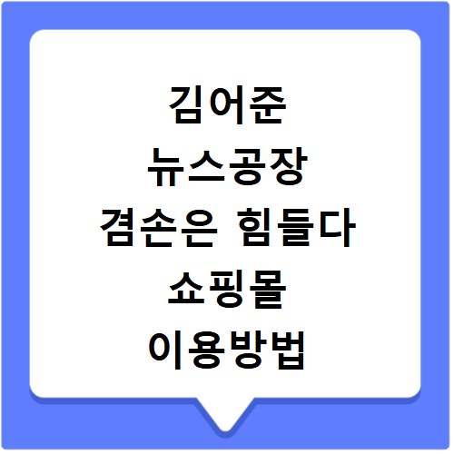 김어준 뉴스공장 겸손은 힘들다 쇼핑몰 이용방법 모자 가방 티셔츠
