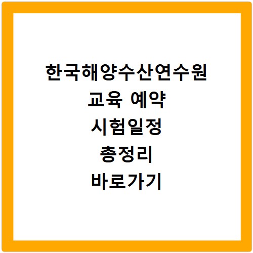 한국해양수산연수원 교육 예약 시험일정 총정리 바로가기