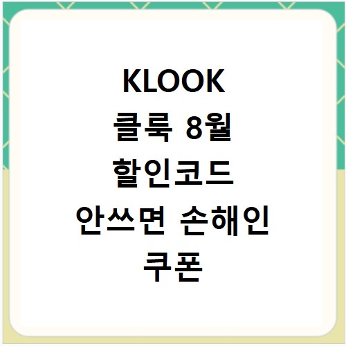 KLOOK 클룩 8월 할인코드 안쓰면 손해인 쿠폰 총정리