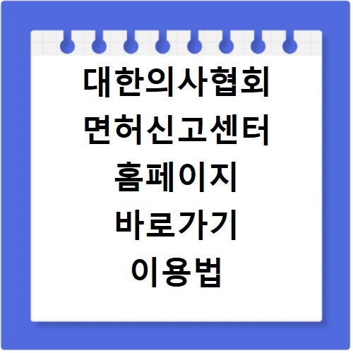 대한의사협회 면허신고센터 홈페이지 바로가기 이용법