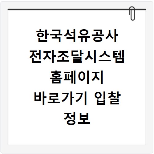 한국석유공사 전자조달시스템 홈페이지 바로가기 입찰 정보 확인