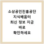 소상공인진흥공단 지식배움터 최신 정보 지금 바로 확인하세요