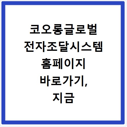 코오롱글로벌 전자조달시스템 홈페이지 바로가기, 지금 바로 접속하세요