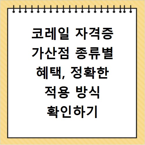 코레일 자격증 가산점 종류별 혜택, 정확한 적용 방식 확인하기