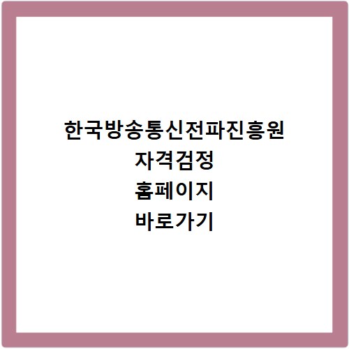 한국방송통신전파진흥원 자격검정 홈페이지 바로가기