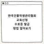 한국건물위생관리협회 교육신청 수료증 발급 방법 알아보기