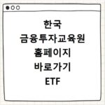 한국 금융투자교육원 홈페이지 바로가기 ETF 교육 알아보기