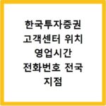 한국투자증권 고객센터 위치 영업시간 전화번호 전국 지점 안내