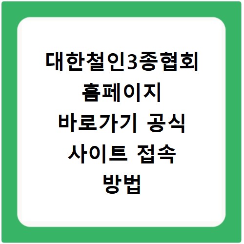 대한철인3종협회 홈페이지 바로가기 공식 사이트 접속 방법