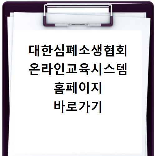 대한심폐소생협회 온라인교육시스템 홈페이지 바로가기