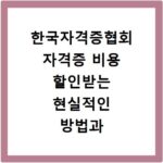 한국자격증협회 자격증 비용 할인받는 현실적인 방법과 솔직 후기